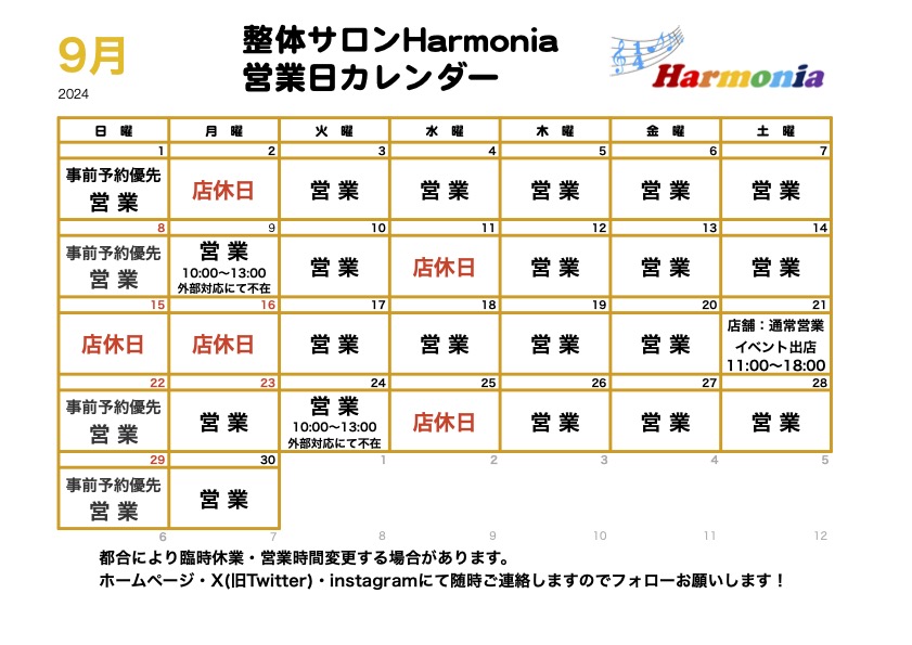 2024年9月の営業日程