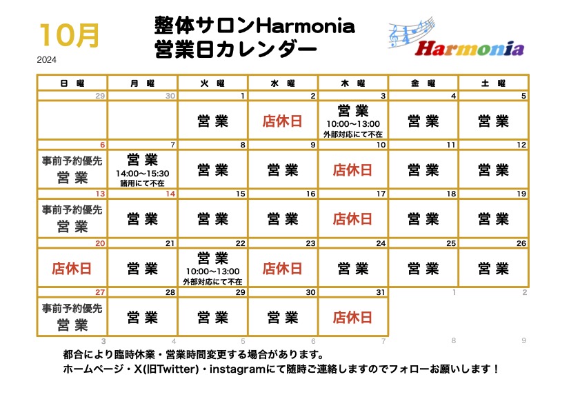 整体サロンHarmonia2024年10月の営業日程カレンダー