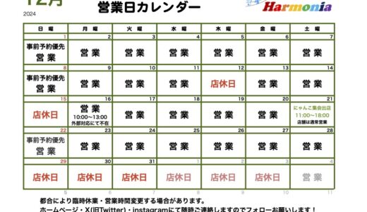 整体サロンHarmonia12月の営業日程カレンダー