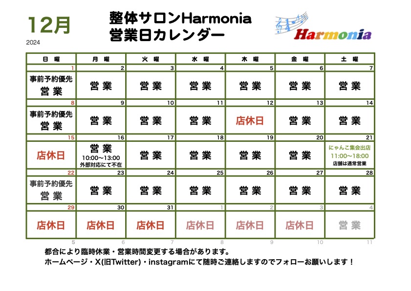 整体サロンHarmonia12月の営業日程カレンダー