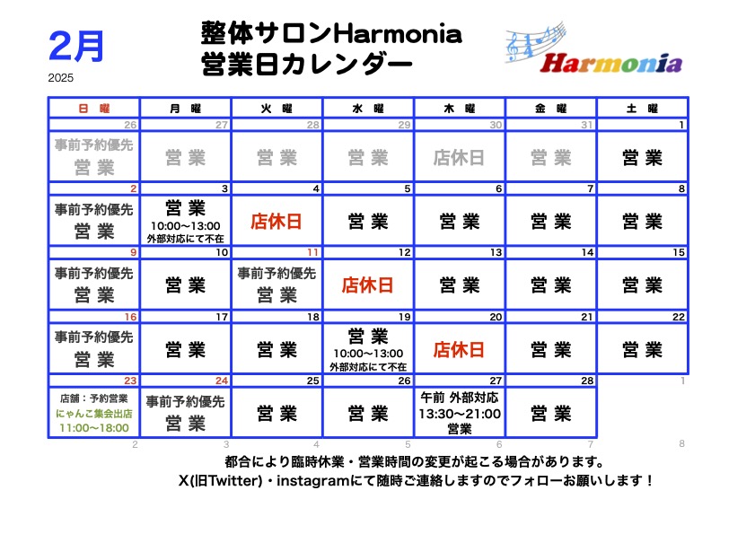 整体サロンHarmoniaの2025年2月の営業カレンダーです。店休日は2月4日、2月12日、2月20日です。