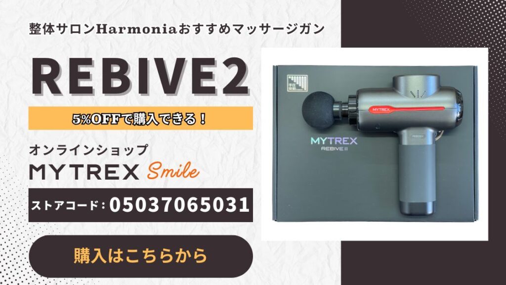 整体サロンHarmoniaで導入しているマッサージガンREBIVE2が購入できるオンラインショップ「MYTREXSmile」のバナーです。