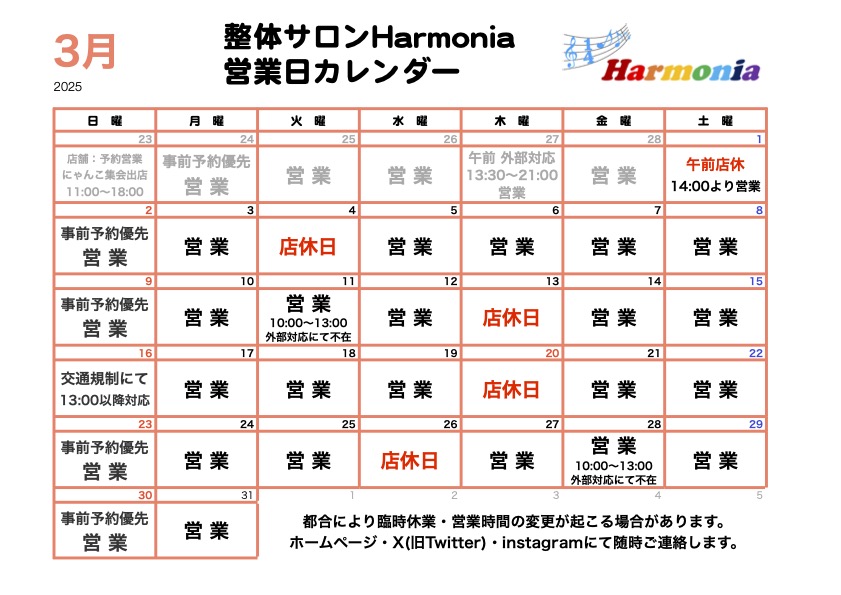 整体サロンHarmonia3月の営業日程についてお知らせします。日曜日もご予約承ります。