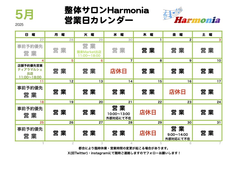 整体サロンHarmonia2025年5月の営業日程です。