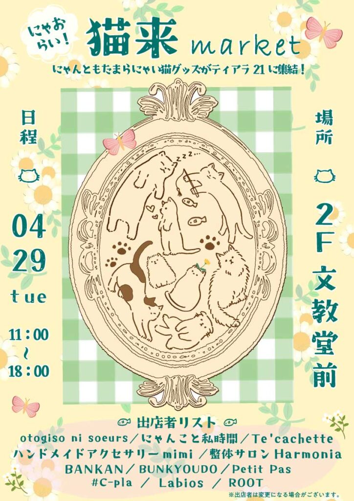 2025年4月29日(火祝)にティアラ21の2階文教堂前にて開催されるマルシェイベント「猫来market」にアロマ雑貨販売で出店いたします。