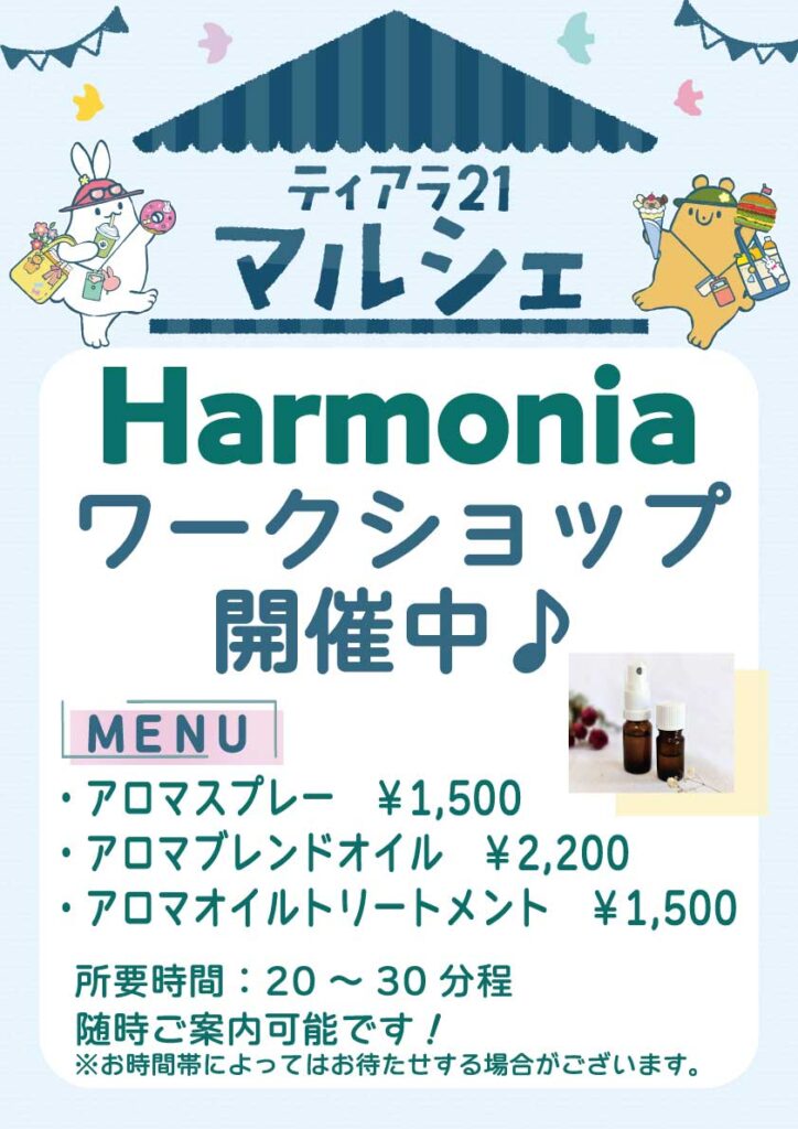2025年5月4日(日)にティアラ21の2階文教堂前にて開催される「ティアラ21マルシェ」にアロマクラフトワークショップ・アロマ雑貨販売で出店します。
