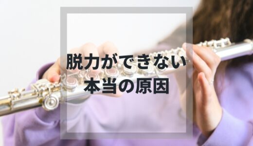 楽器のレッスンを受けていて「もっと脱力して」と言われることはありませんか？うまく脱力がわからないという方は、脱力ができない本当の原因があります。