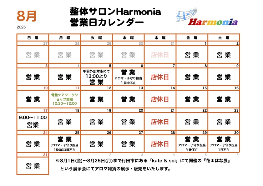2025年8月の営業日程・イベント予定のカレンダーです。8月は木曜日が定休日となります。8月11日(月祝)に骨盤ケアワークショップ開催します!