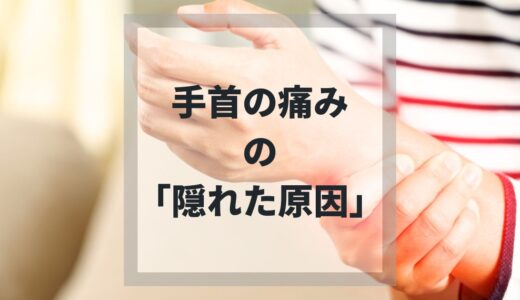 その手首の痛み、「隠れた原因」があるかも？整体で根本改善を目指そう！