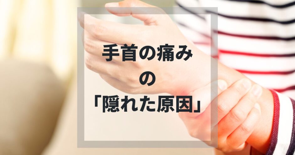 長引く手首の痛み、隠れた原因があるのはご存知でしょうか。