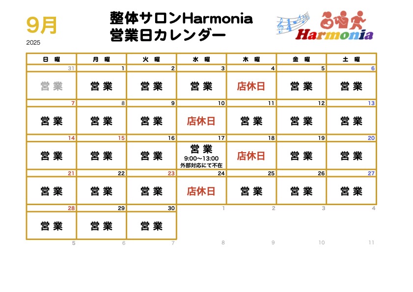整体サロンHarmonia2025年9月の営業日程カレンダーです。
店休日は、4日、10日、18日、24日です。
