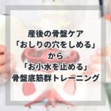 産後の骨盤底筋群エクササイズの新定番！「お尻の穴をしめる」ではなく「お小水を止める力を入れる」ことが大事です。