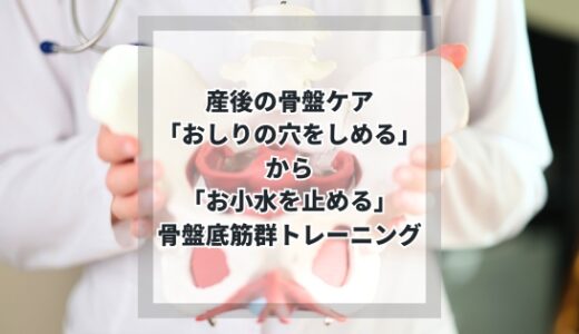 産後の骨盤底筋群エクササイズの新定番！「お尻の穴をしめる」ではなく「お小水を止める力を入れる」ことが大事です。