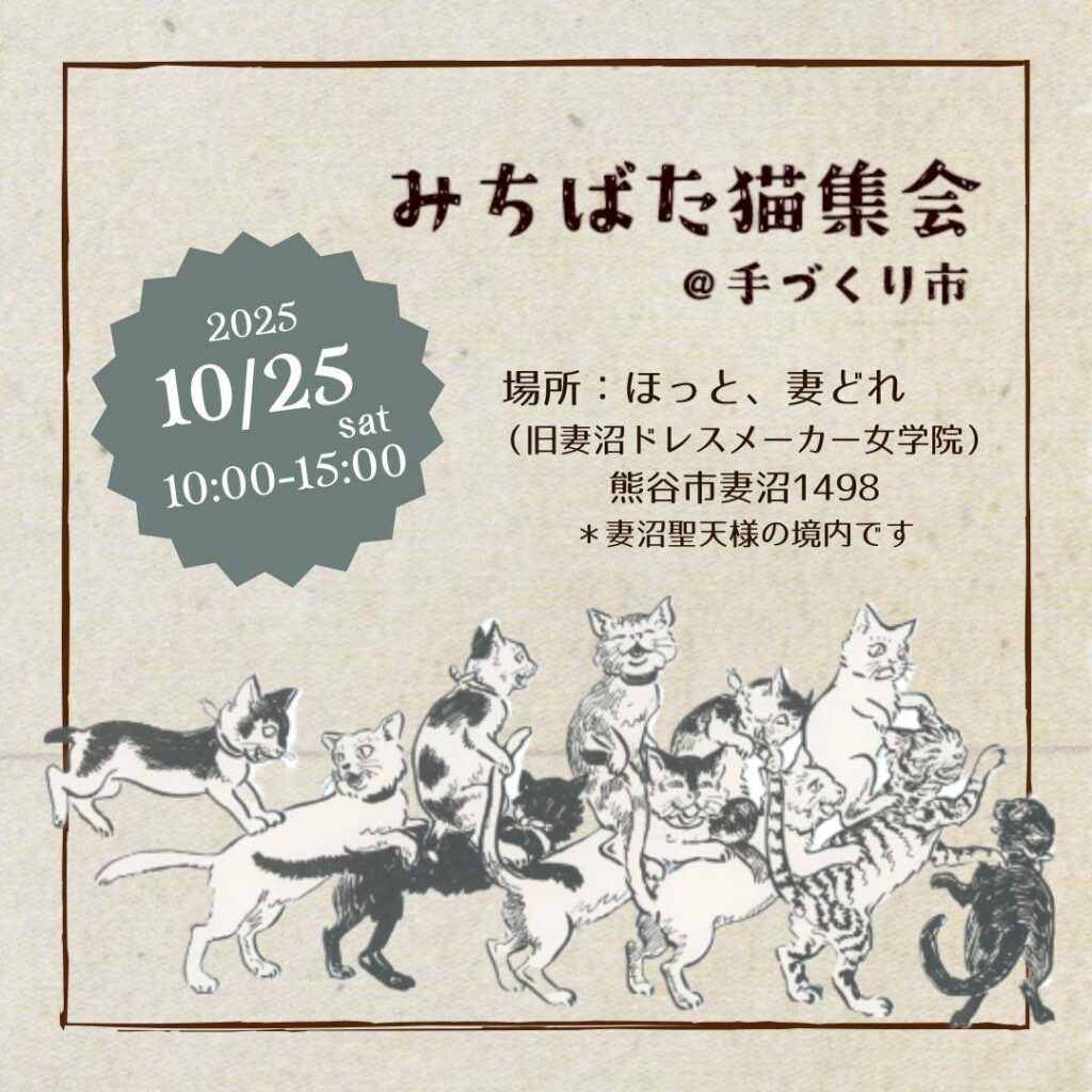 2025年10月25日(土)10:00〜15:00
妻沼聖天山境内にある旧妻沼ドレスメーカー女学院にてみちばた猫集会が開催され、Harmoniaも出店します。