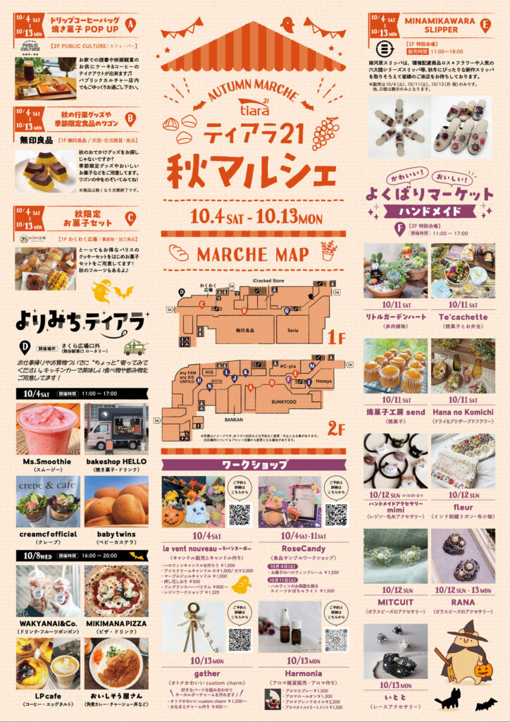 10月13日(月祝)開催のティアラ21秋マルシェのポスターです。