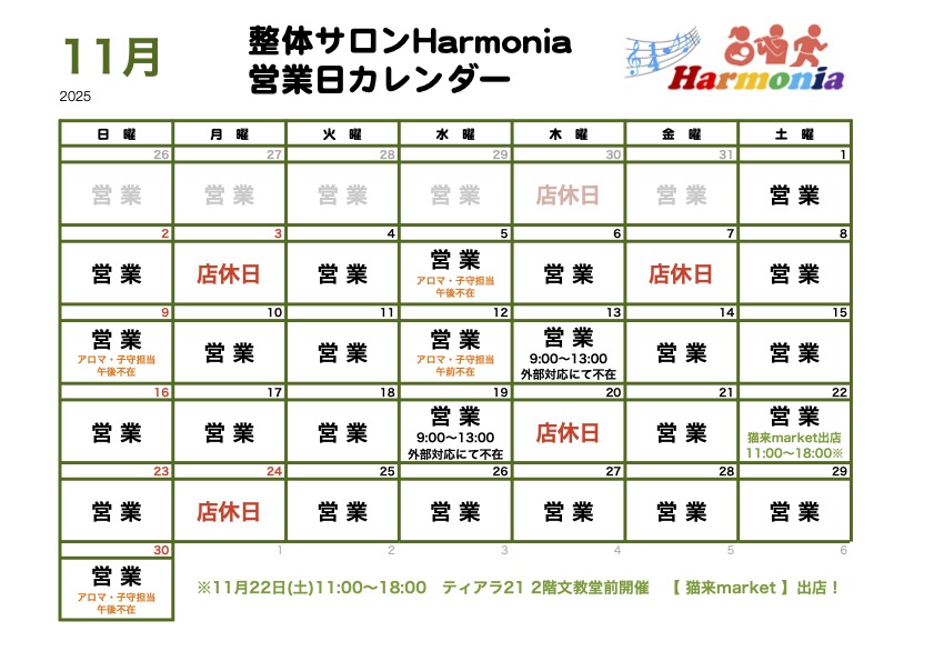 整体サロンHarmonia2025年11月の営業日程です。