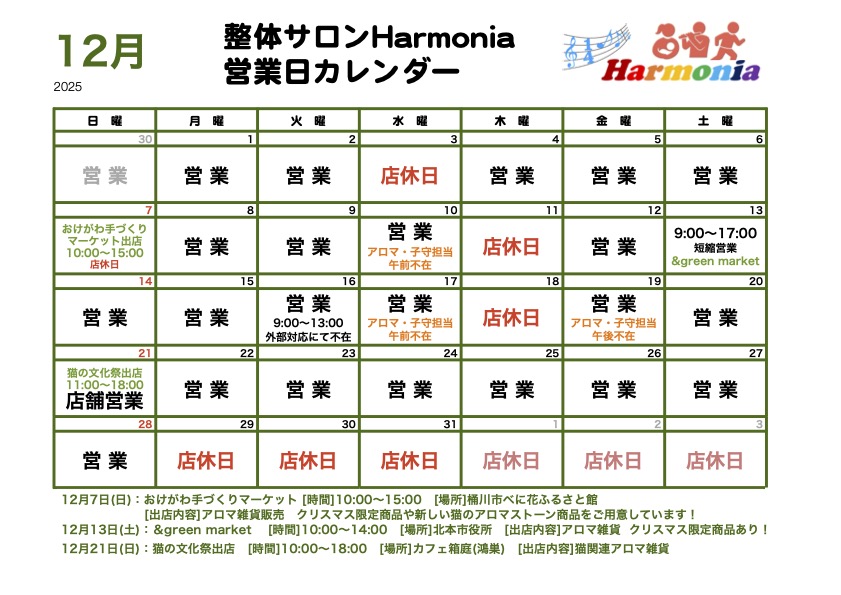 整体サロンHarmonia12月の営業日程・イベント出店予定のカレンダーです。