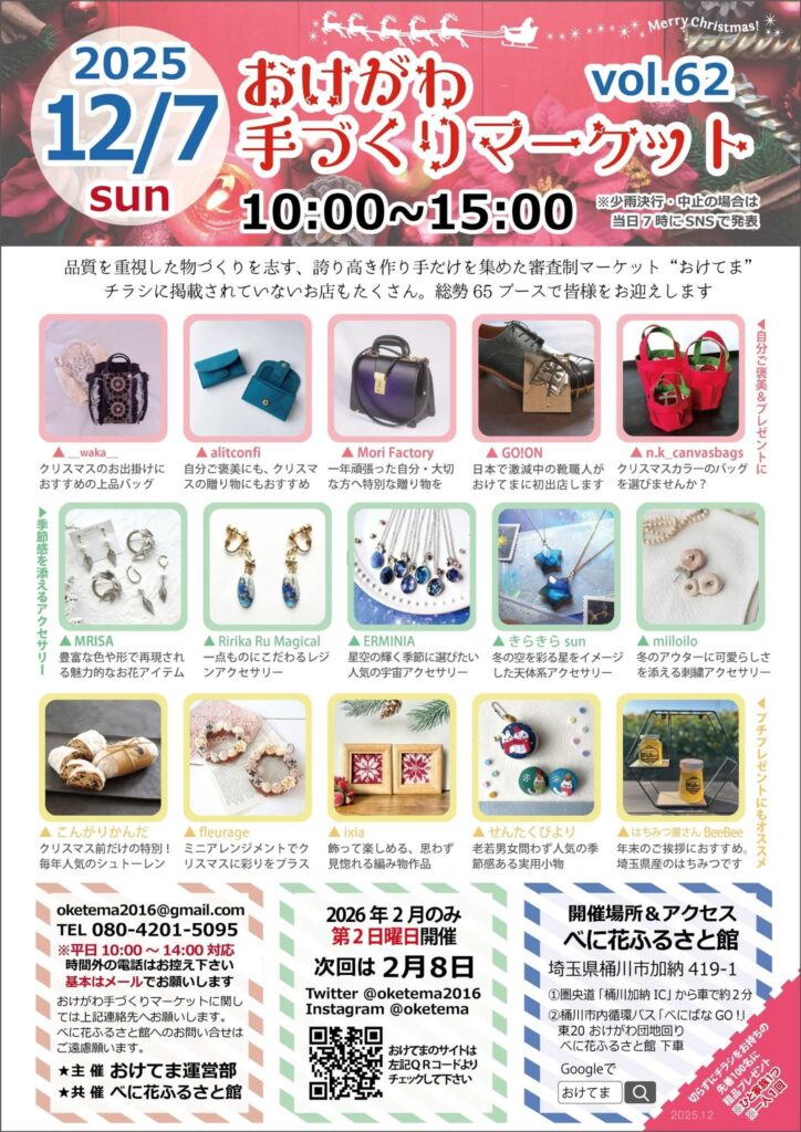 2025年12月7日日曜日に桶川市のべに花ふるさと館で開催されるおけがわ手づくりマーケットのチラシ表です。