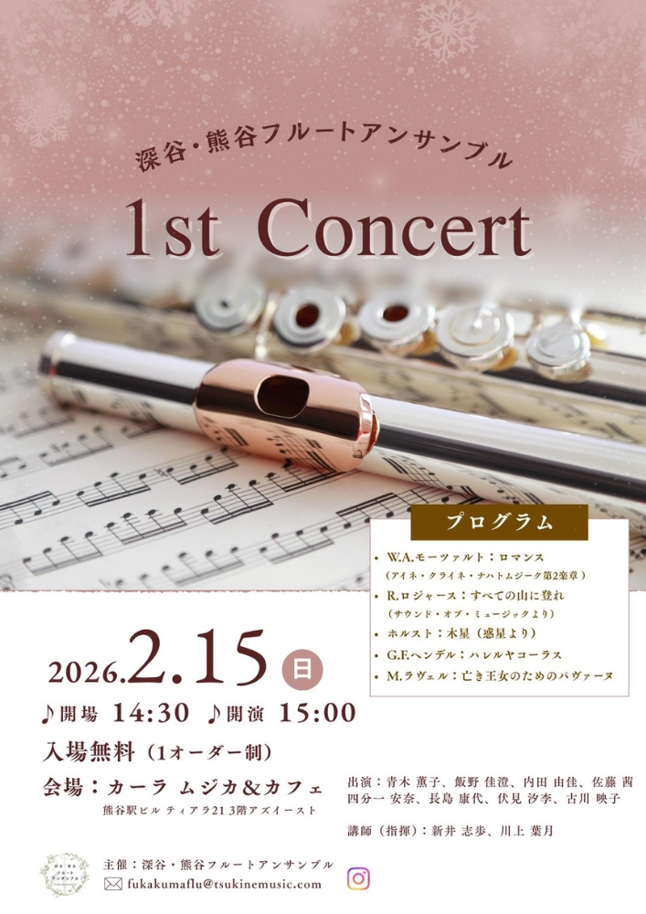 深谷・熊谷フルートアンサンブルのコンサートが2026年2月15日(日)に開催されます。