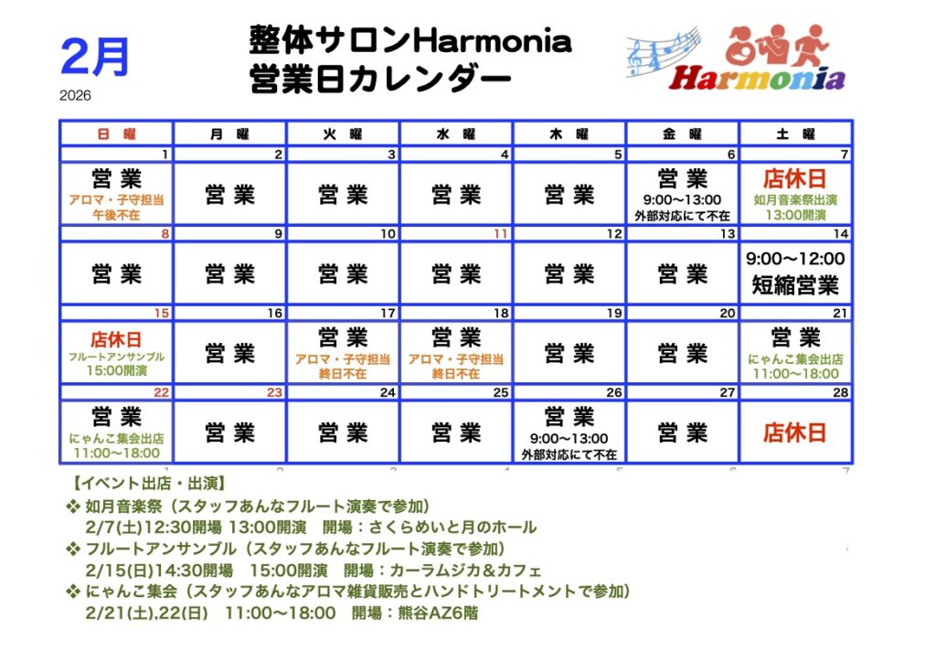 整体サロンHarmoniaの2026年2月営業日程・イベント出店カレンダー