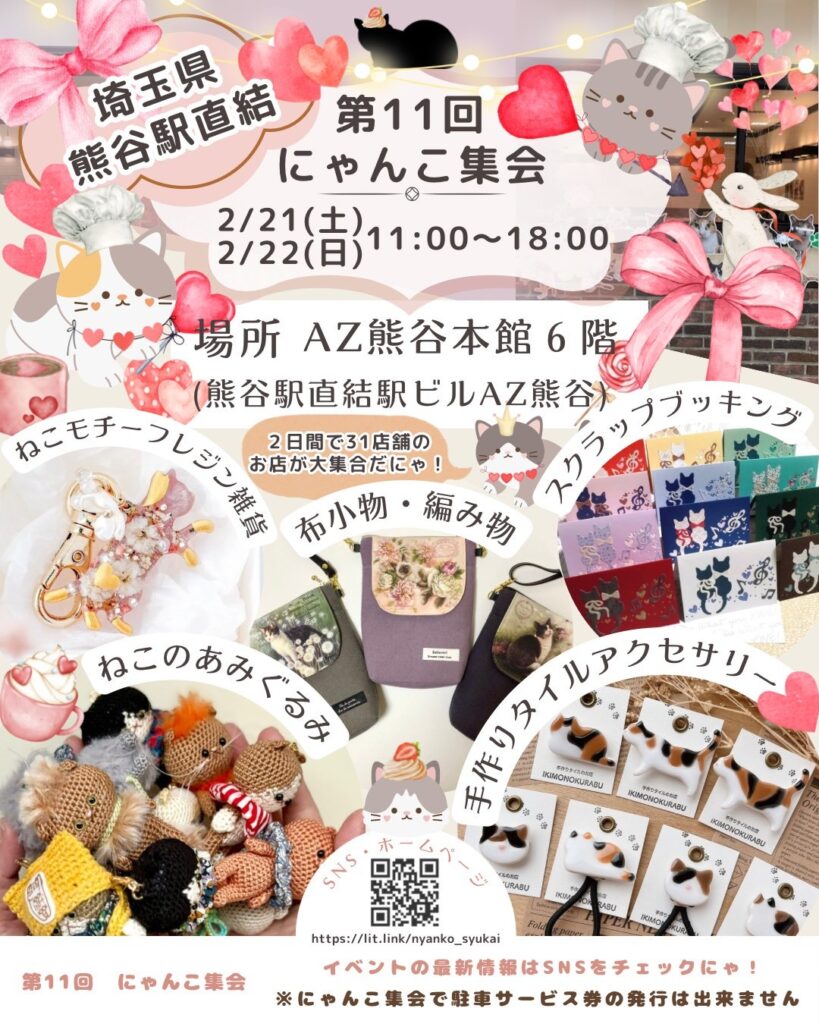 2026年2月21日、22日開催のにゃんこ集会チラシ表
