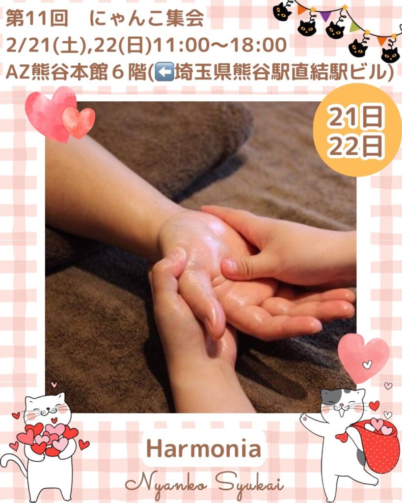 2026年2月21日、22日開催のにゃんこ集会のHarmoniaの紹介画像