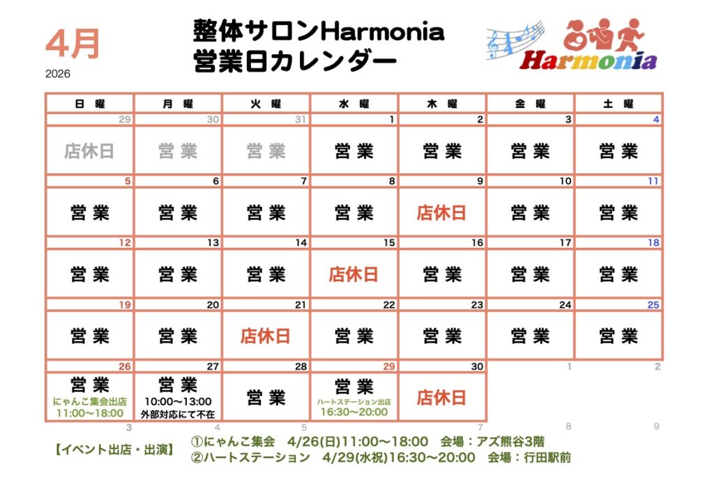 整体サロンHarmonia2026年4月の営業日程カレンダーです。9日、15日、21日、30日はお休みです。26日はにゃんこ集会、29日はハートステーションにイベント出店です。