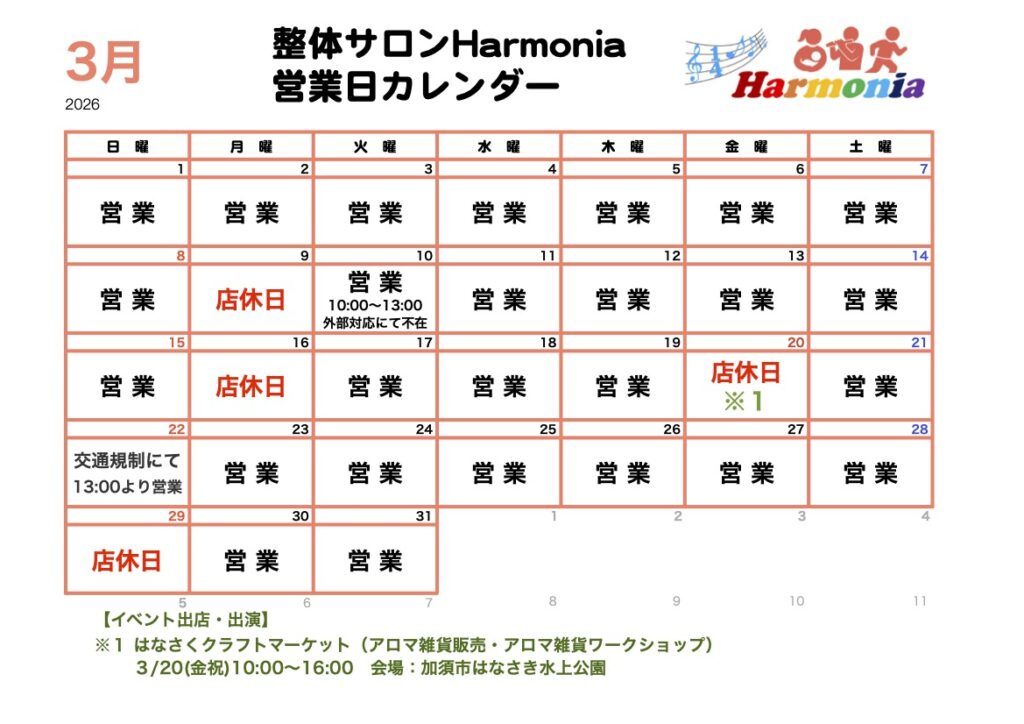 【お知らせ】2026年3月の営業日程について 2 整体サロンHarmonia2026年3月の営業日程カレンダー