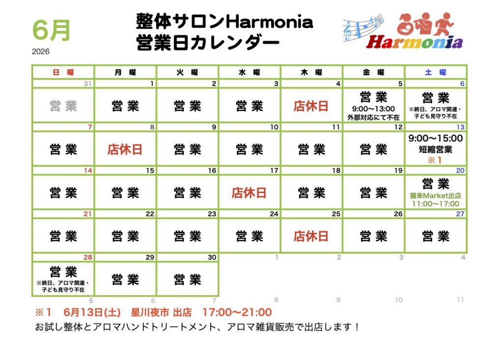 【お知らせ】2026年6月の営業日程について 2 整体サロンHarmoniaの2026年6月営業日程カレンダー