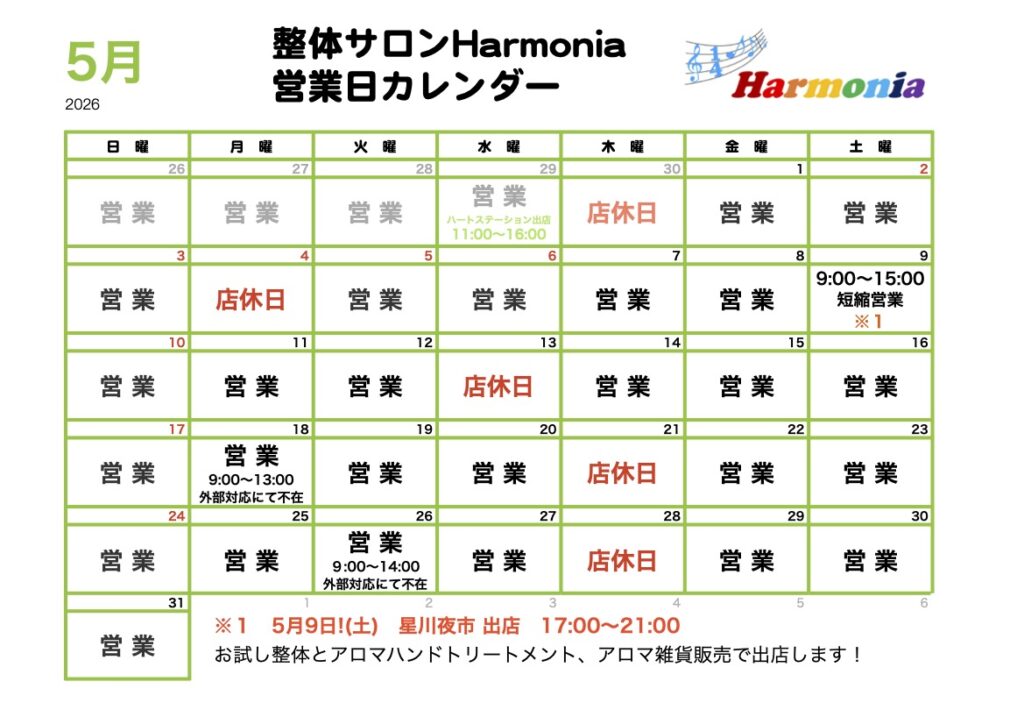 整体サロンHarmonia2026年5月の営業日程カレンダー