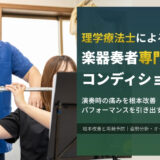 理学療法士による楽器奏者専門コンディショニング。 演奏時の痛みを根本改善 パフォーマンスを引き出す身体へ