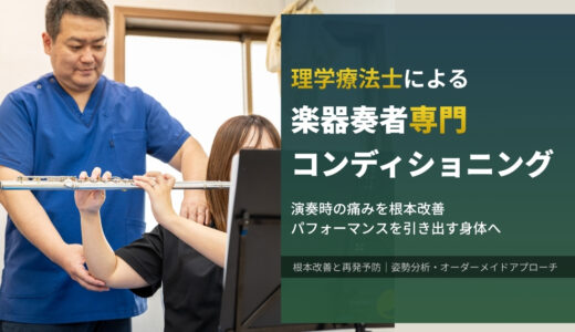 理学療法士による楽器奏者専門コンディショニング。 演奏時の痛みを根本改善 パフォーマンスを引き出す身体へ