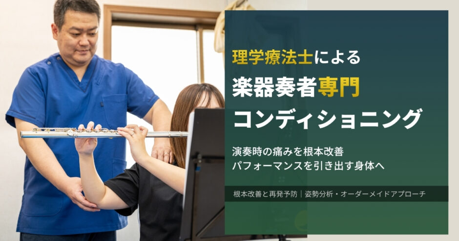 理学療法士による楽器奏者専門コンディショニング。 演奏時の痛みを根本改善 パフォーマンスを引き出す身体へ
