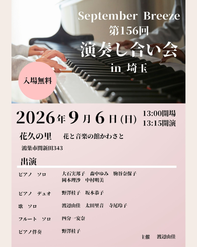 2026年9月6日(日)2花久の里で行われる演奏し合い会、スタッフあんなフルート演奏で出演