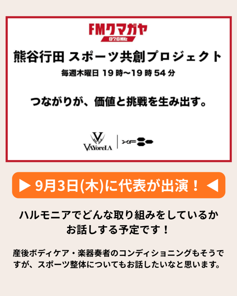 2026年9月3日(木)19:00～19:54にて代表がFMクマガヤにてラジオ出演します！