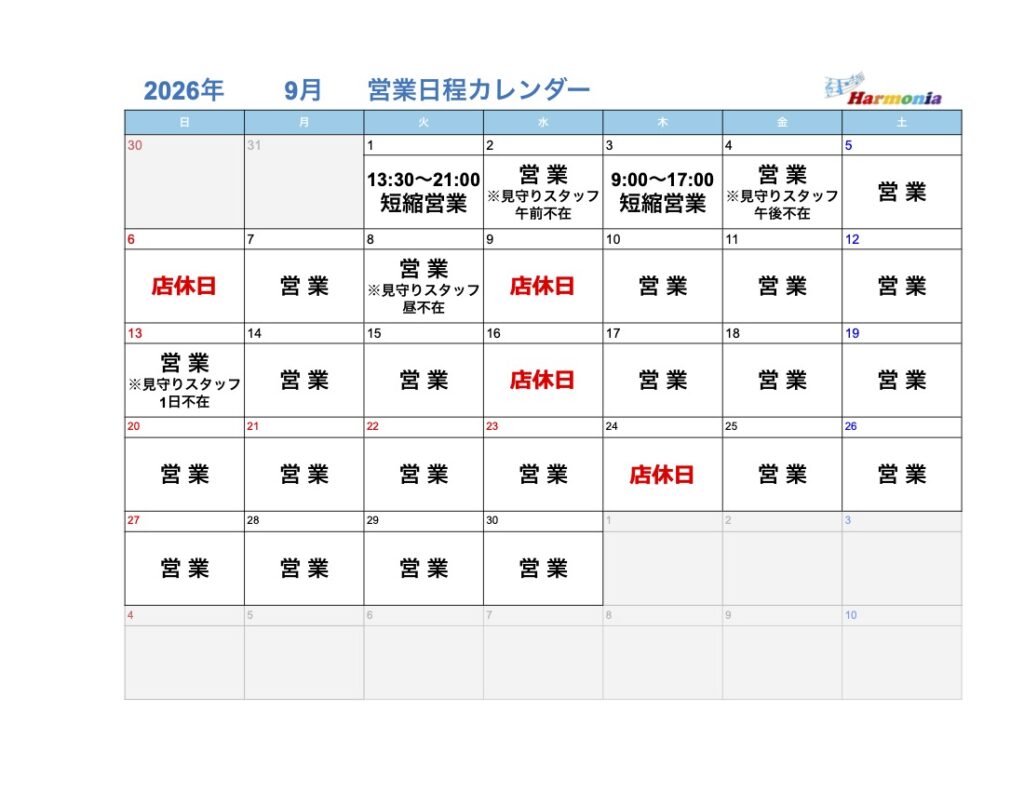 2026年9月営業日程カレンダー